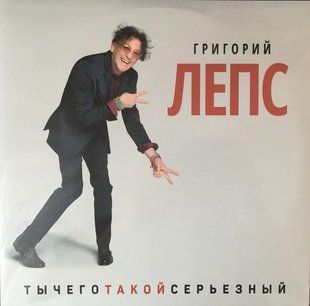 Вінілова платівка Лепс Григорій Ти Чого Такий Серйозний (3LP) Основне Фото №1