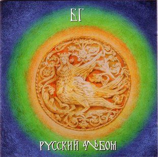 Виниловая пластинка БГ - Русский Альбом 180 GRAM LP Основное Фото №1