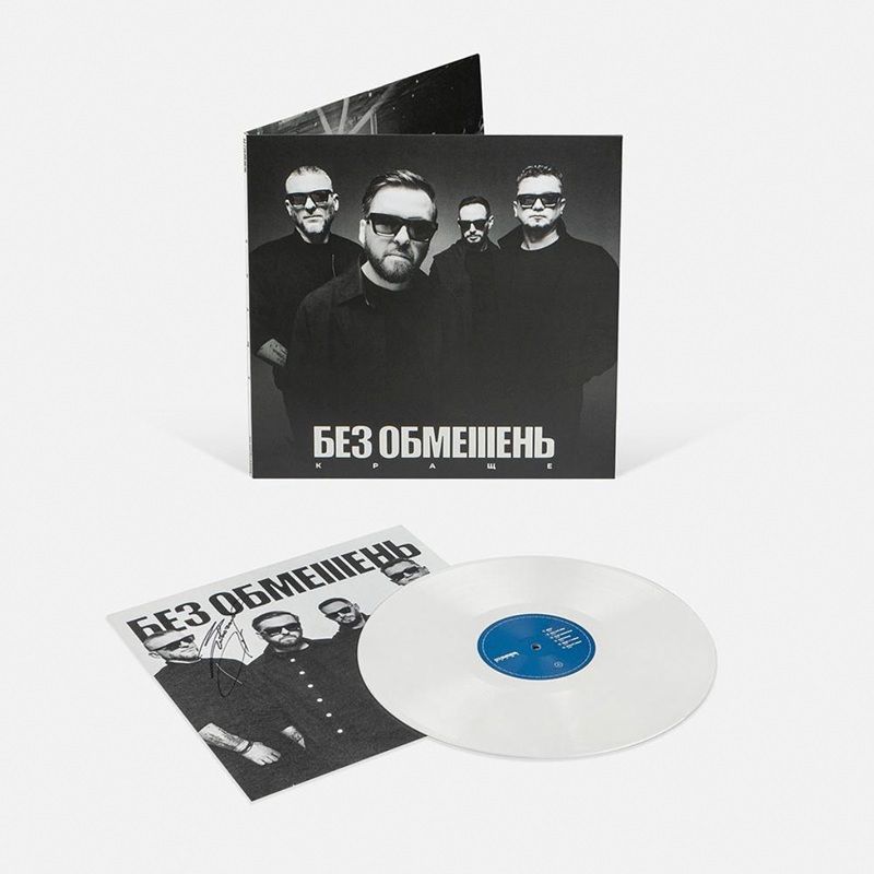 Вінілова платівка Без Обмежень - Краще, White Vinyl, Limited edition Основне Фото №2