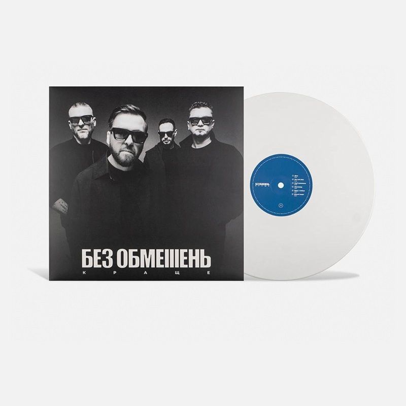 Вінілова платівка Без Обмежень - Краще, White Vinyl, Limited edition Основне Фото №3