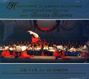 Музичний CD диск Хор імені Григорія Верьовки - Ой Там, За Лісочком ліцензійний Основне Фото №1