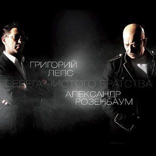 Вінілова платівка Григорій Лепс і Олександр Розенбаум - Береги Чистого Братерства Основне Фото №1