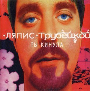 Вінілова платівка Ляпіс Трубецький - Ти Кинула Основне Фото №1
