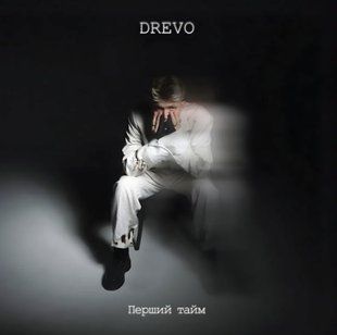 Виниловая пластинка DREVO - Перший тайм, White & Black Marble Vinyl Основное Фото №1