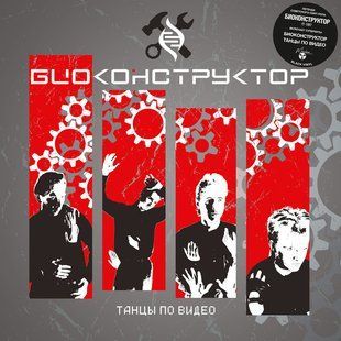 Вінілова платівка Біоконструктор - Танці По Відео (1987) Black Vinyl Основне Фото №1
