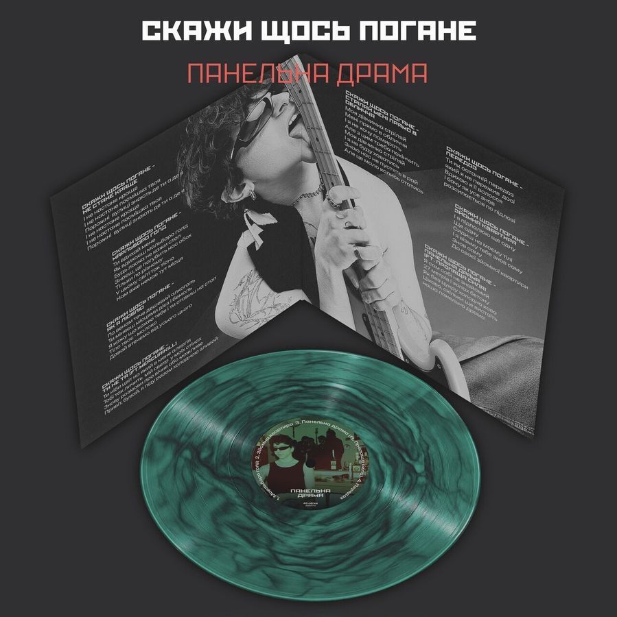 Вінілова платівка Скажи Щось Погане - Панельна Драма, Colored Vinyl Основне Фото №3