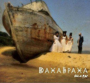 Музыкальный CD диск Дахабраха - Шлях фирменный Основное Фото №1