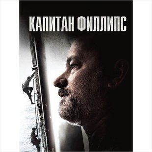 Фильм на DVD диске Капитан Филлипс Основное Фото №1