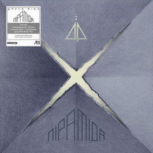 Вінілова платівка Друга Ріка - Піраміда (Limited Edition) 550 Copies Smoke Grey Vinyl Основне Фото №1
