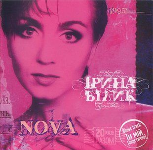 Музичний CD диск Ірина Білик - Нова ліцензійний Основне Фото №1