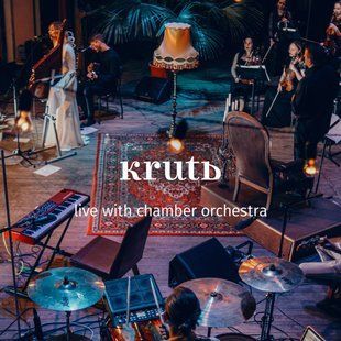 Музыкальный CD диск Круть &ndash; Live With Chamber Orchestra (Slipcase) лицензионный Основное Фото №1