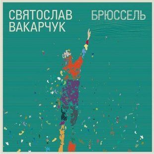 Виниловая пластинка Святослав Вакарчук - Брюссель Основное Фото №1