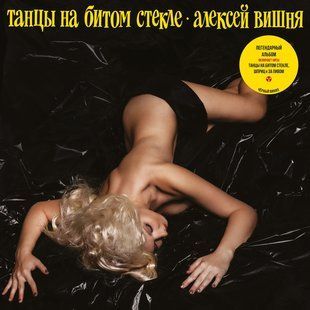 Вінілова платівка Олексій Вишня - Танці На Битому Склі (1989) Black Vinyl Основне Фото №1