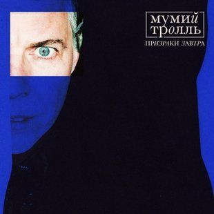 Виниловая пластинка Мумий Тролль &ndash; Призраки Завтра (Black Vinyl) Основное Фото №1