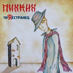 Виниловая пластинка Пикник - Чужестранец Основное Фото №1