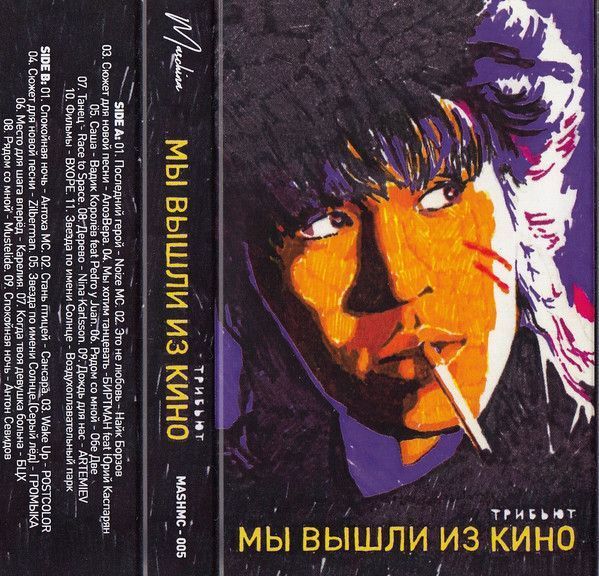 Various - Мы вышли из КИНО (Трибьют, 2017) на аудиокассете (МС) Основное Фото №2