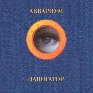 Вінілова платівка Акваріум - Навігатор (Blue Vinyl) Основне Фото №1