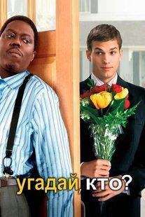 Вгадай хто ? на DVD диску Основне Фото №1