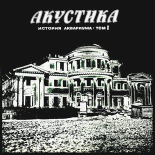 Вінілова платівка Акваріум - Акустика. Історія Акваріума. Том I Основне Фото №1