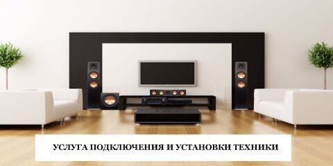 Установка и подключение техники