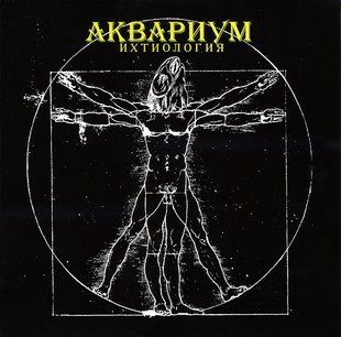 Виниловая пластинка Аквариум - Ихтиология Основное Фото №1