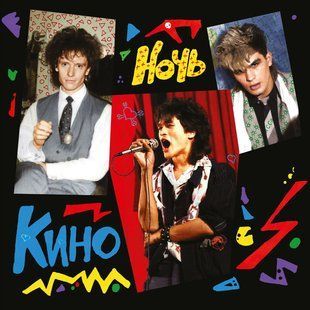 Виниловая пластинка Кино - Ночь (LP+7' 45 RPM Single) Limited Edition Purple Vinyl Основное Фото №1