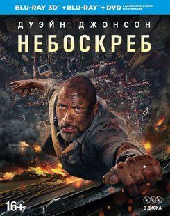 Фільм на Blu-ray диску - Хмарочос 3D + 2D. Спеціальне видання 2 + DVD Основне Фото №1