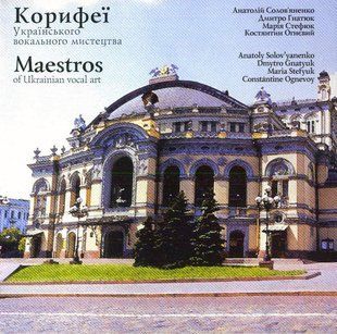 Музыкальный CD диск Various &ndash; Корифеї Українського Вокального Мистецтва лицензионный Основное Фото №1