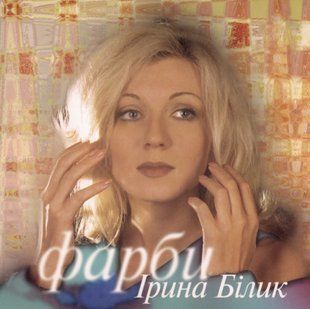 Вінілова платівка Ірина Білик - Фарби (2LP), Rose Magenta Vinyl Основне Фото №1