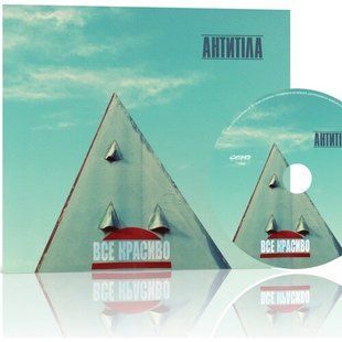 Музыкальный CD диск Антитiла - Все Красиво фирменный Основное Фото №1