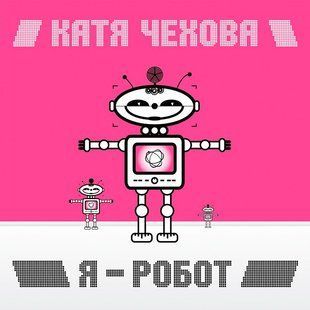 Вінілова платівка Катя Чехова - Я - Робот Limited Pink Vinyl Основне Фото №1