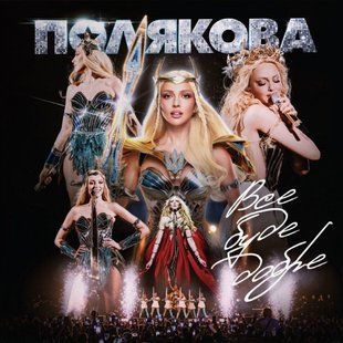 Виниловая пластинка Оля Полякова - Все буде добре, Blue Swirl Vinyl Основное Фото №1