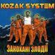 Музичний CD диск Kozak System &ndash; Закохані Злодії ліцензійний Фото №1