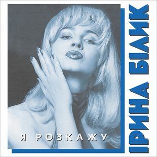 Виниловая пластинка Ірина Білик - Я Розкажу, Limited Edition, Blue Vinyl Основное Фото №1