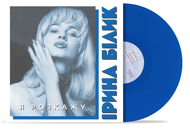 Вінілова платівка Ірина Білик - Я Розкажу, Limited Edition, Blue Vinyl Основне Фото №2