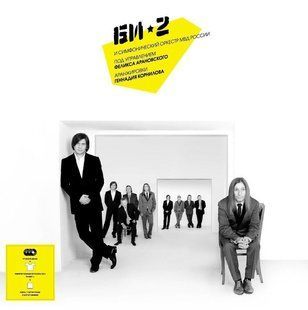 Виниловая пластинка Би-2 - Би-2 и Симфонический оркестр МВД России (Box Set) Основное Фото №1
