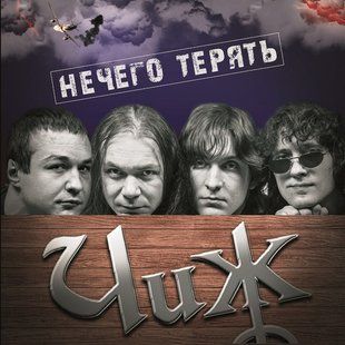 Виниловая пластинка ЧИЖ & Сo - Нечего Терять Основное Фото №1
