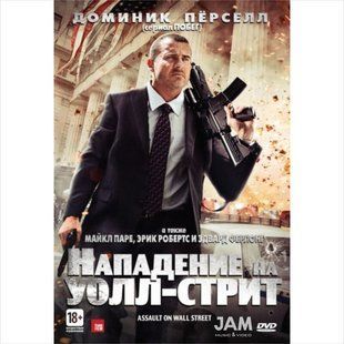 Фільм на DVD диску Напад на Уоллстрит Основне Фото №1