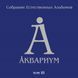 Вінілова платівка Акваріум - Збори Природних Альбомів - Том Iii (5LP) Фото №1