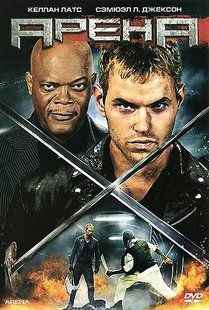 Фільм Арена на DVD Основне Фото №1