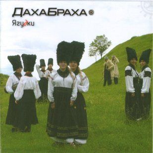 Музыкальный CD диск Дахабраха - Ягудки фирменный Основное Фото №1