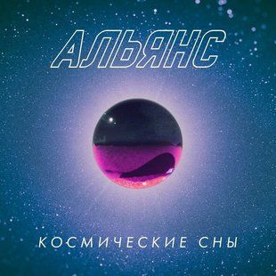 Вінілова платівка Альянс - Космічні Сни (Black Vinyl) Основне Фото №1