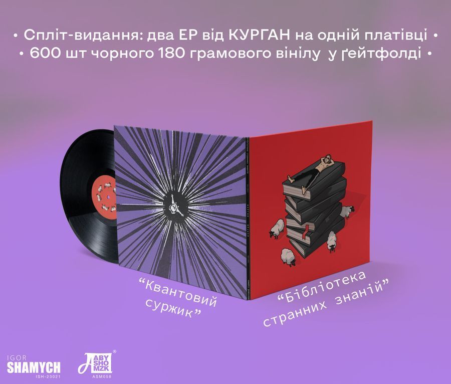 Виниловая пластинка Курган - Бібліотека Странних Знаній / Квантовий Суржик Основное Фото №3