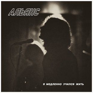 Вінілова платівка Альянс &ndash; Я Медленно Учился Жить. Limited Edition, Red Vinyl Основне Фото №1