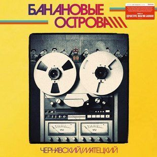 Виниловая пластинка Чернавский & Матецкий - Банановые Острова (1984/2020) (Black Vinyl) Основное Фото №1