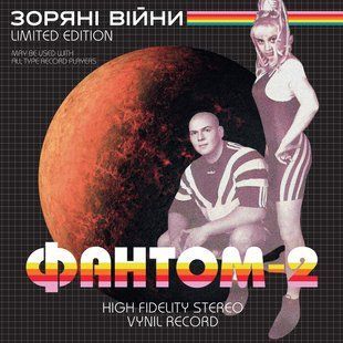 Вінілова платівка Фантом-2 - Зоряні війни, White And Black Swirl Coloured Vinyl, Limited to 500 Copies Основне Фото №1