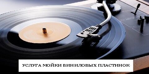 Послуга Мийка вінілу