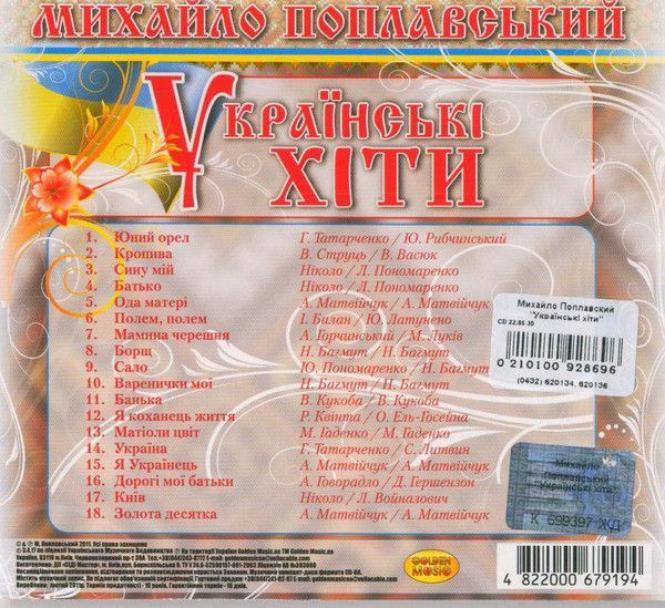 Музичний CD диск Михайло Поплавський - Українські Хіти (Digipack) ліцензійний Основне Фото №2