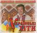 Музичний CD диск Михайло Поплавський - Українські Хіти (Digipack) ліцензійний Фото №1