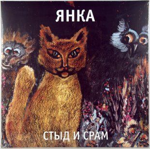Виниловая пластинка Янка - Стыд И Срам Основное Фото №1